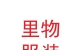 蘭州新區(qū)里物服裝設(shè)計(jì)有限公司