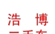 內(nèi)蒙古浩博二手車交易市場有限責任公司