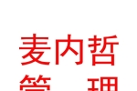 呼倫貝爾市麥內(nèi)哲企業(yè)管理咨詢有限公司