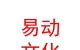 山西易動(dòng)文化傳媒有限公司