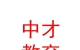 山西中才教育集團(tuán)有限責(zé)任公司