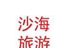內蒙古沙海旅游發(fā)展有限公司