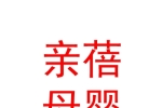 庫爾勒親蓓母嬰用品店