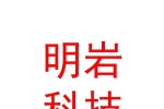 呼倫貝爾市明巖電子科技有限公司