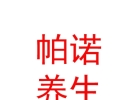 西藏帕諾藏醫(yī)養(yǎng)生服務(wù)有限公司