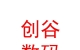 西藏創(chuàng)谷數(shù)碼科技有限公司