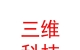 西藏三維數(shù)碼科技有限公司