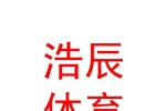 石河子市浩辰體育培訓(xùn)機構(gòu)有限公司