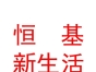 內蒙古恒基新生活服務有限公司