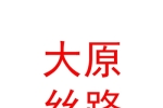 寧夏大原絲路文化藝術(shù)有限公司
