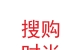 蘭州搜購(gòu)時(shí)尚工貿(mào)有限公司