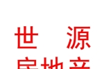寧夏世源房地產(chǎn)營(yíng)銷策劃有限公司