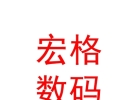 西藏宏格數(shù)碼科技有限公司
