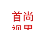 眉山首尚視界智能網絡科技有限公司