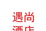 太原遇尚主題酒店有限公司