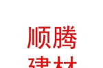 拉薩市順騰建材有限公司