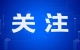 蘭州新區(qū)政務(wù)服務(wù)業(yè)務(wù)倡導(dǎo) “網(wǎng)上辦、掌上辦、郵寄辦”