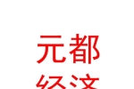 西藏元都經(jīng)濟(jì)發(fā)展有限公司