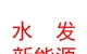 內(nèi)蒙古水發(fā)新能源有限公司