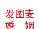內(nèi)蒙古發(fā)圖麥婚姻平臺(tái)商貿(mào)有限公司