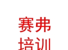 青海賽弗安全技術(shù)培訓(xùn)有限公司