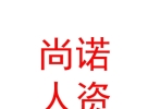 內蒙古尚諾人力資源有限公司