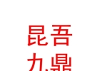 西藏昆吾九鼎創(chuàng)業(yè)投資基金管理有限公司