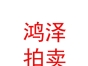 內(nèi)蒙古鴻澤拍賣(mài)有限責(zé)任公司