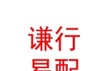 山西謙行易配新能源汽車銷售有限公司