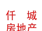 西藏仟城房地產(chǎn)營(yíng)銷有限責(zé)任公司