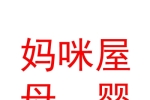 庫(kù)爾勒媽咪屋母嬰生活用品店