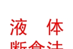 什么是液斷？