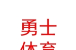 銀川市金鳳區(qū)勇士體育培訓(xùn)中心有限公司