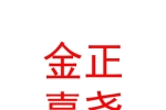 鄂爾多斯市金正嘉堯股權(quán)投資基金管理有限公司