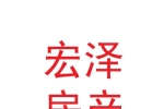 蘭州新區(qū)宏澤房產(chǎn)經(jīng)紀(jì)有限公司