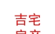 內(nèi)蒙古吉宅房地產(chǎn)經(jīng)紀有限公司
