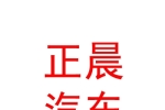 青海正晨汽車銷售有限公司