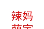 烏魯木齊辣媽萌寶母嬰護(hù)理服務(wù)有限公司