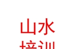 青海山水職業(yè)技能培訓(xùn)學(xué)校