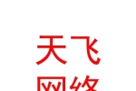 眉山市天飛網絡科技有限公司