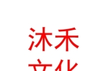 太原沐禾文化傳媒有限公司