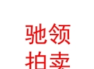 內(nèi)蒙古馳領(lǐng)拍賣(mài)有限公司