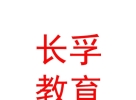 內(nèi)蒙古長(zhǎng)孚教育文化發(fā)展集團(tuán)有限公司