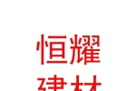 拉薩市恒耀建材有限公司