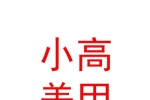 長(zhǎng)子縣小高美甲有限公司