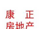 西藏康正房地產(chǎn)有限公司