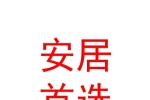 烏魯木齊安居首選房地產(chǎn)經(jīng)紀(jì)有限公司