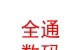西藏全通數(shù)碼科技有限公司