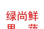 新疆綠尚鮮果蔬有限責(zé)任公司