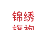 甘肅李雪琴錦繡旗袍文化產(chǎn)業(yè)有限公司